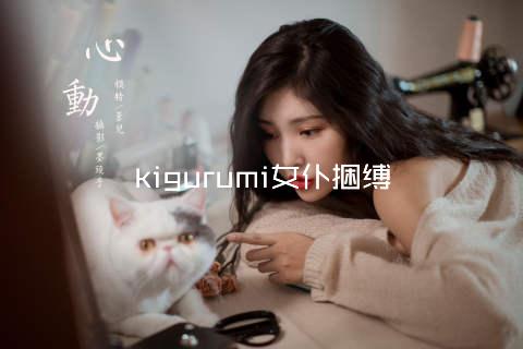 kigurumi女仆捆缚